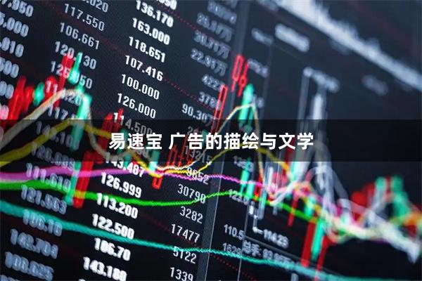 易速宝 广告的描绘与文学