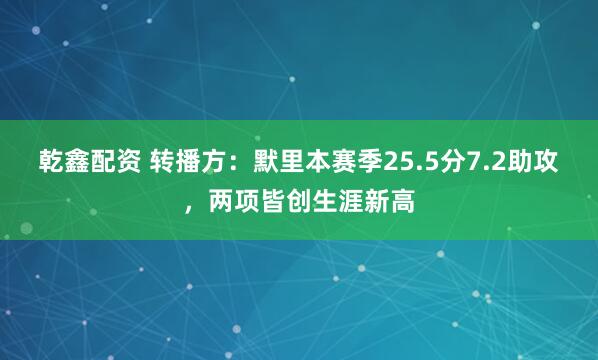 乾鑫配资 转播方：默里本赛季25.5分7.2助攻，两项皆创生涯新高