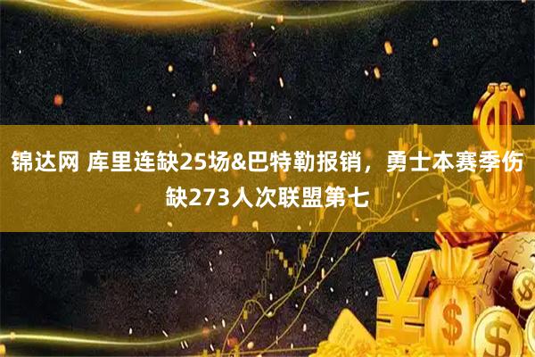 锦达网 库里连缺25场&巴特勒报销，勇士本赛季伤缺273人次联盟第七
