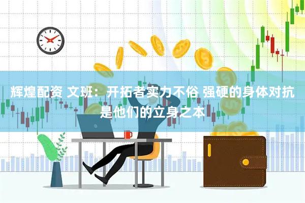 辉煌配资 文班：开拓者实力不俗 强硬的身体对抗是他们的立身之本