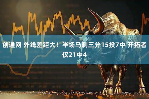 创通网 外线差距大！半场马刺三分15投7中 开拓者仅21中4